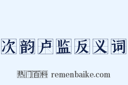 次韵卢监反义词是什么意思的图片